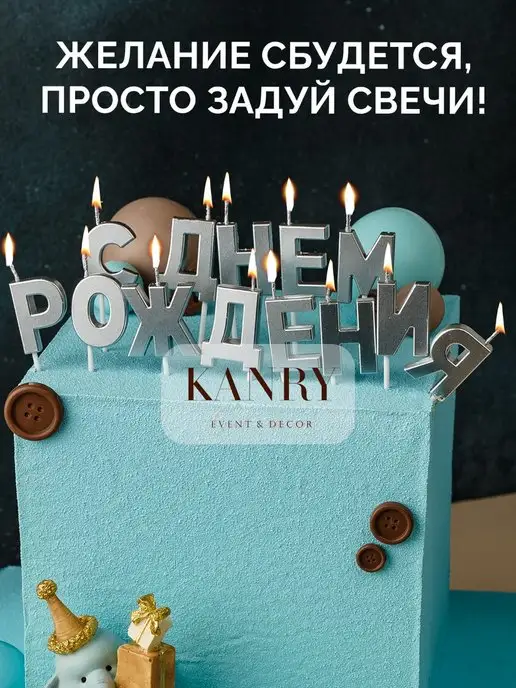 Свечи буквы С Днем Рождения серебряные
