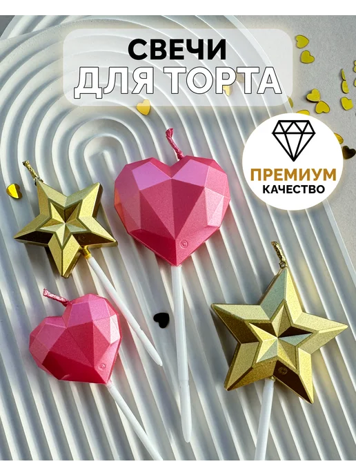 Свечи сердце и звезда 4 шт
