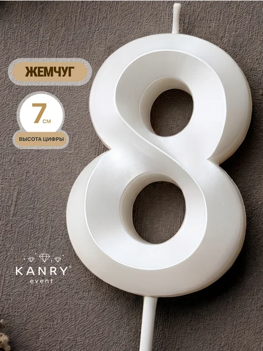 Свеча цифра 8 белая жемчужная