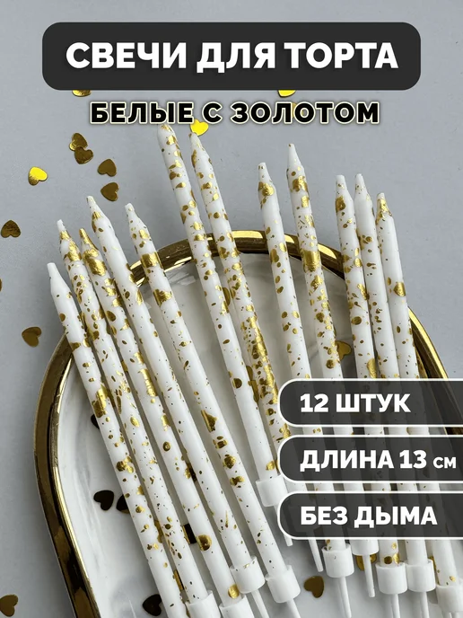 Свечи для торта белые с золотыми точками, 12 шт.