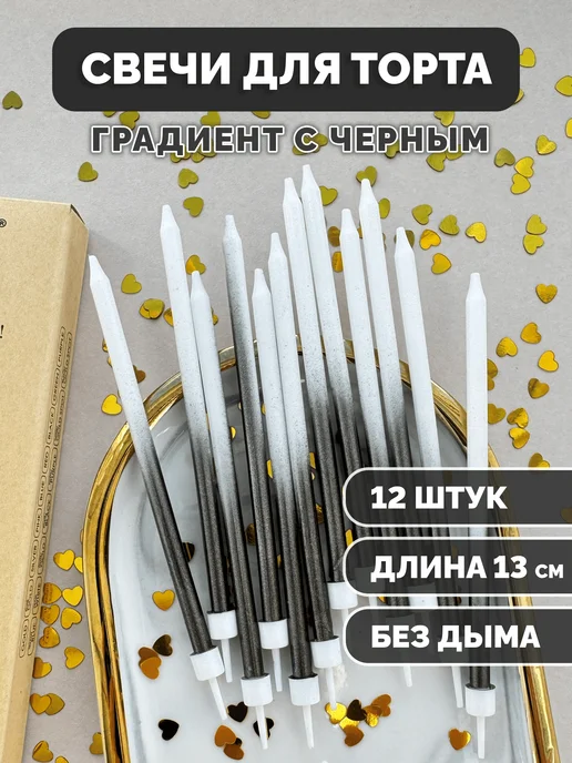 Свечи для торта черные с белым градиентом, 12 шт