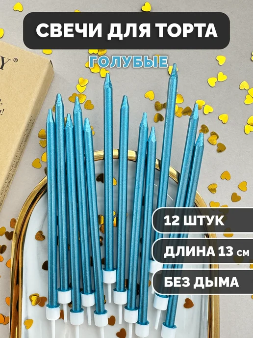 Свечи для торта голубые (синие), 12 шт.