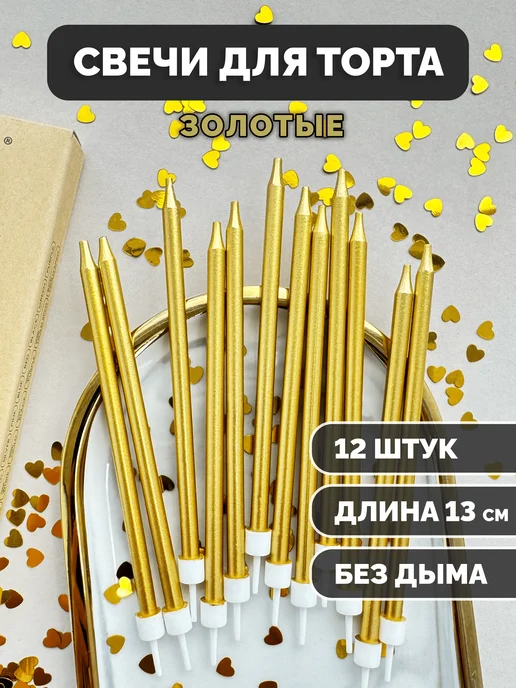 Свечи для торта золотые, 12 шт.