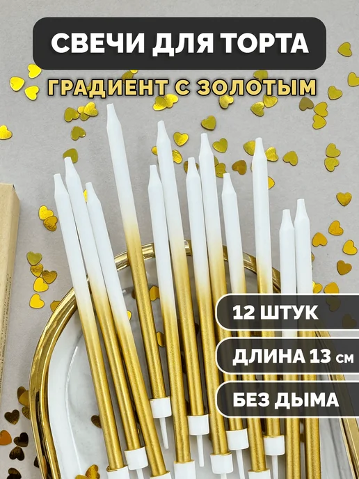 Свечи для торта бело-золотые, 12 шт.