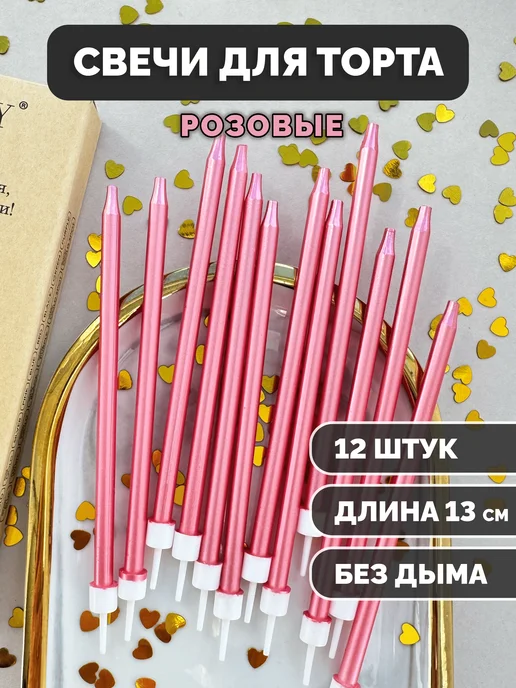 Свечи для торта розовые, 12 шт.