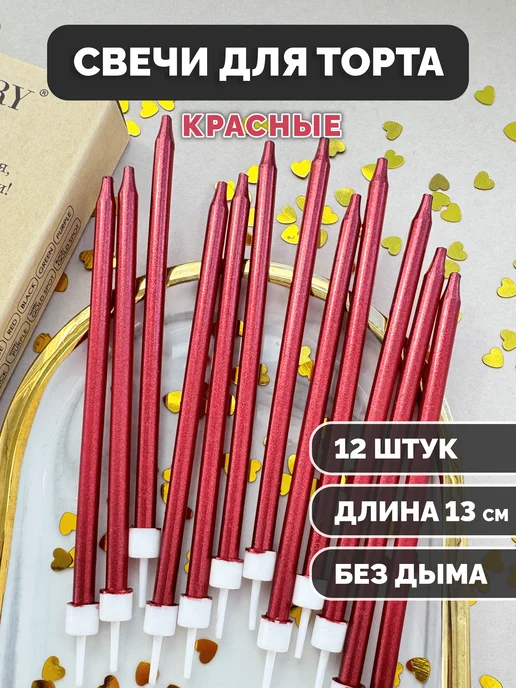 Свечи для торта красные, 12 шт.