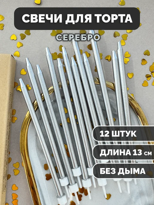 Свечи для торта серебро, 12 шт.