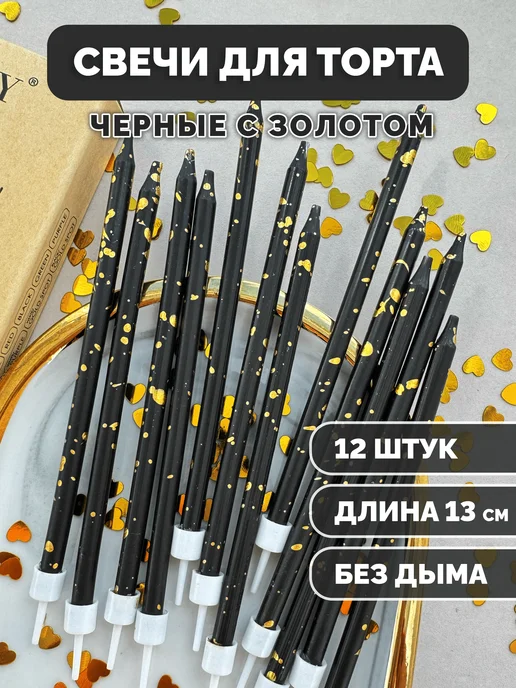 Свечи для торта чёрные с золотыми точками, 12 шт.