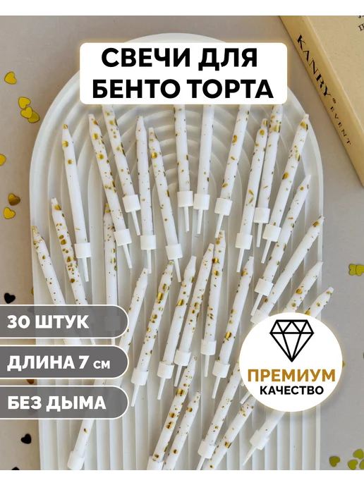Свечи для бенто торта белые с золотыми точками