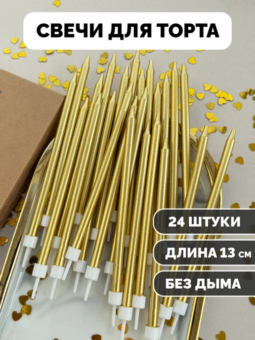 Свечи для торта золотые, 24 шт.