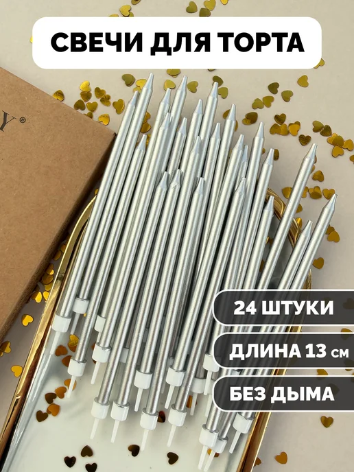 Свечи для торта серебристые, 24 шт.