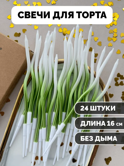 Свечи для торта волнистые бело-зелёные 24 шт.