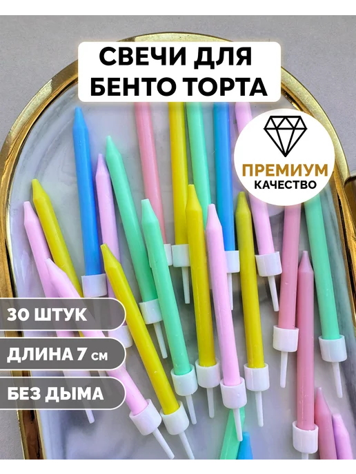Свечи для бенто торта пастельные