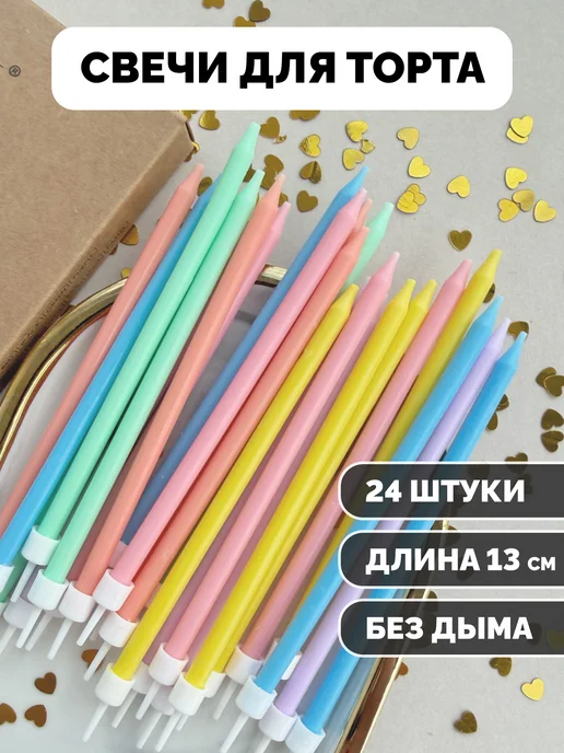 Свечи для торта прямые пастельные, 24 шт.