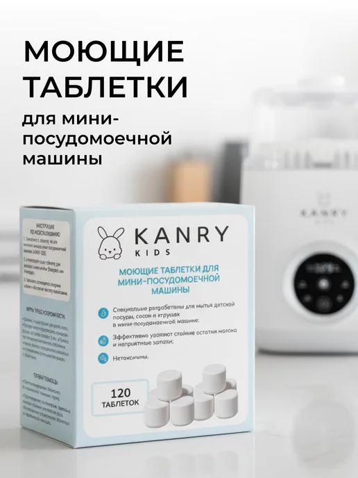 Моющие таблетки для машинки для детских бутылочек 120 шт