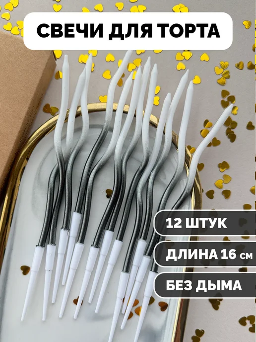 Свечи для торта волнистые черные белые