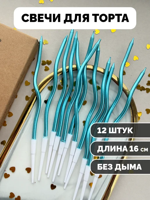 Свечи для торта волнистые голубые
