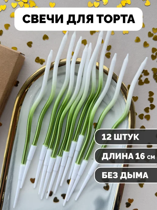 Свечи для торта волнистые зеленые белые