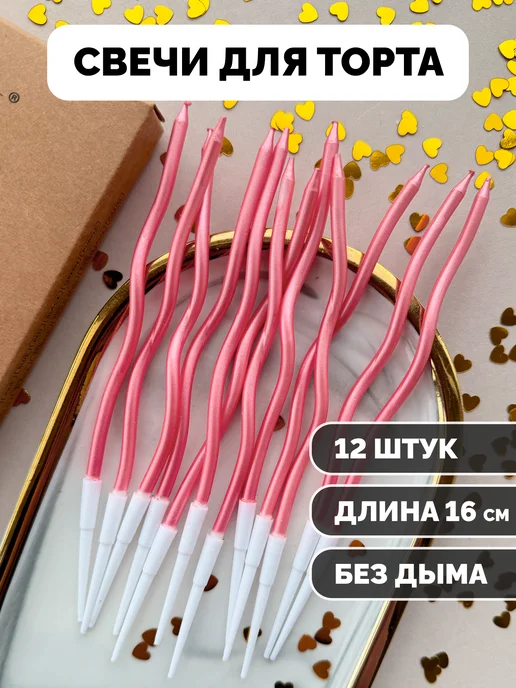 Свечи для торта волнистые розовые