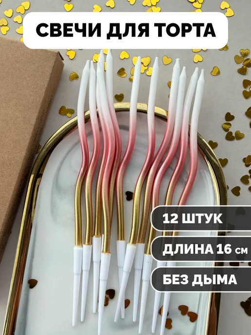 Свечи для торта волнистые розовые и золотые