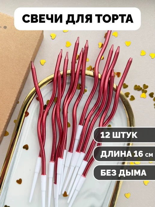 Свечи для торта волнистые красные