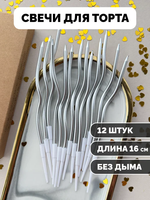 Свечи для торта волнистые серебро 12шт.