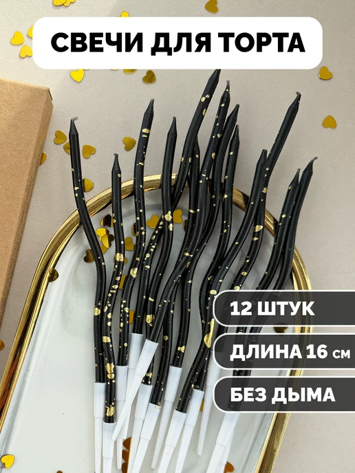 Свечи для торта волнистые черные с золотыми точками