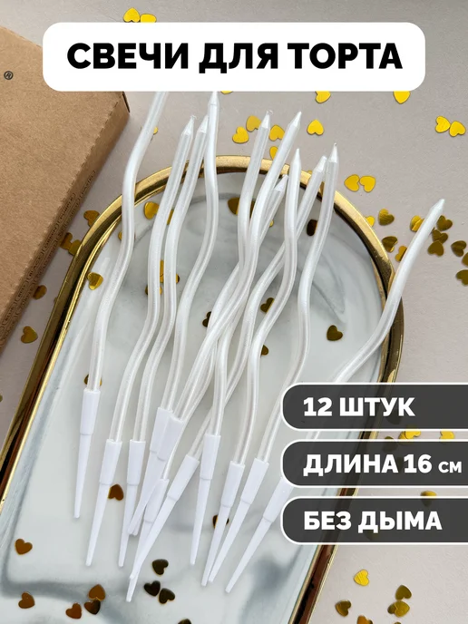 Свечи для торта волнистые жемчужные (белые) 12шт.