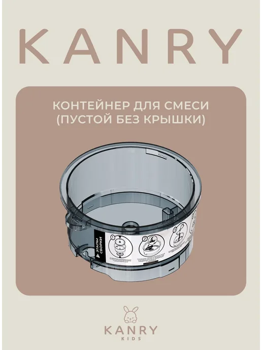 Контейнер для смеси (Пустой без крышки)