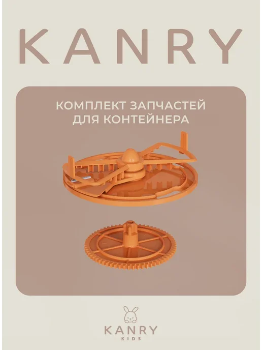 Комплект запчастей для контейнера - Машина для детской смеси