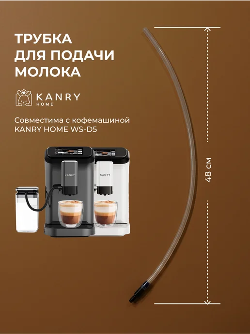 Длинная трубка для кофемашины KANRY D5 (48 см)