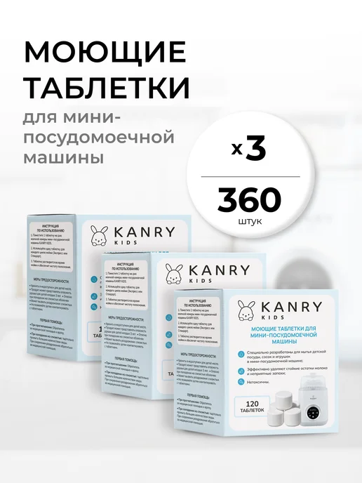 Моющие таблетки для машинки для детских бутылочек 360шт