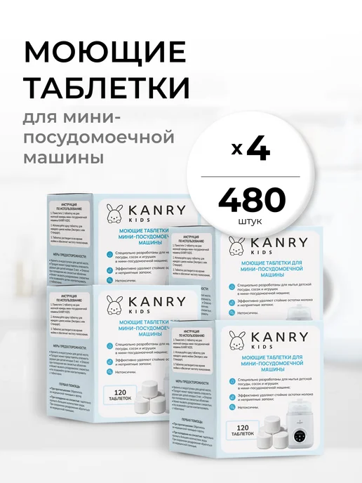 Моющие таблетки для машинки для детских бутылочек 480шт