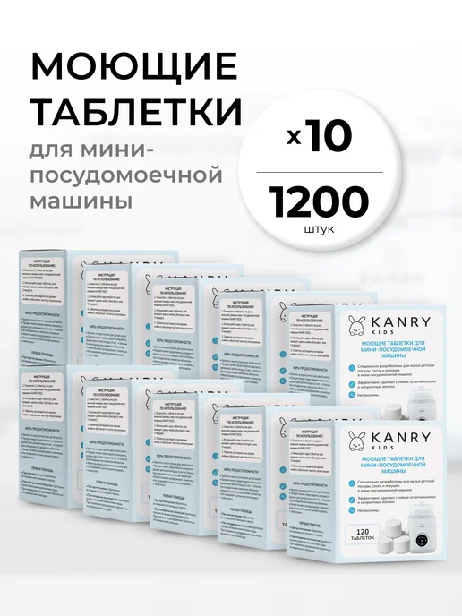 Моющие таблетки для машинки для детских бутылочек 1200 шт